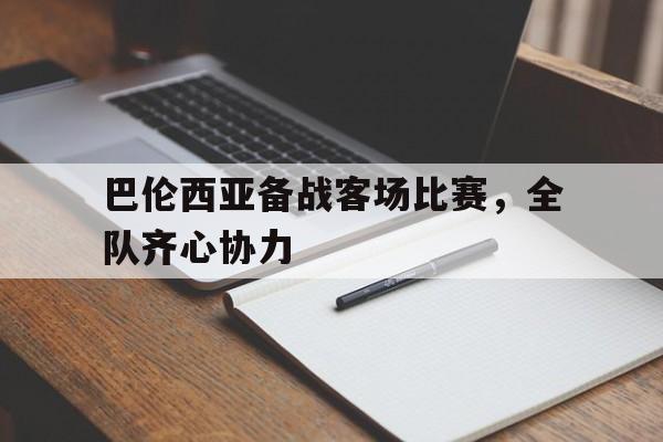 IM体育网页版登录入口-巴伦西亚备战客场比赛，全队齐心协力的简单介绍